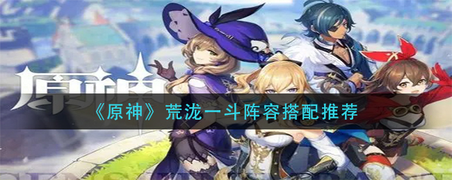 原神荒泷一斗阵容怎么搭配
