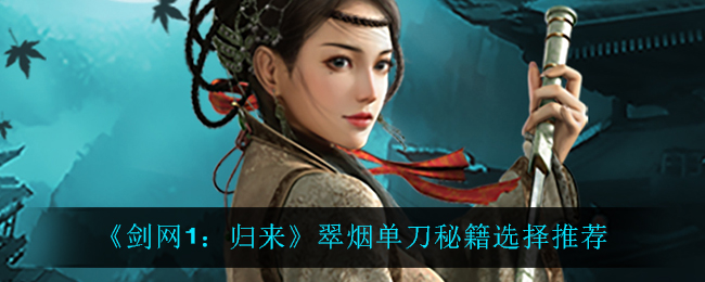 剑网1归来翠烟单刀秘籍怎么选择