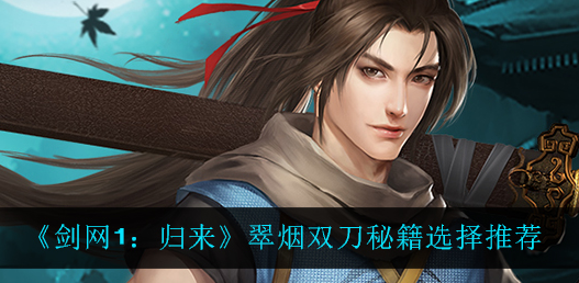 剑网1归来翠烟双刀秘籍怎么选择