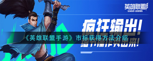 英雄联盟手游市标怎么获得