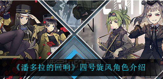 潘多拉的回响四号旋风角色怎么样
