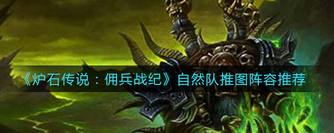 炉石传说佣兵战纪自然队推图阵容怎么搭配