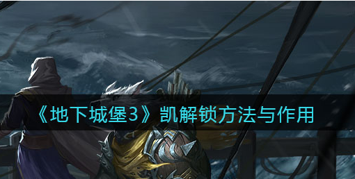 地下城堡3魂之诗凯怎么解锁