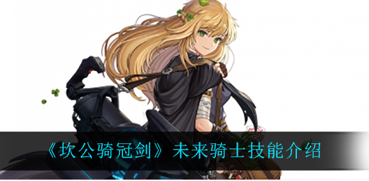 坎公骑冠剑未来骑士技能怎么样