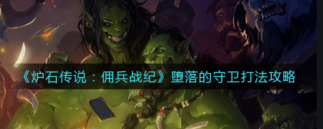 炉石传说佣兵战纪堕落的守卫怎么打
