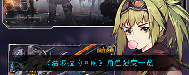 潘多拉的回响角色强度怎么样