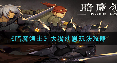 暗魔领主大嘴幼崽怎么玩
