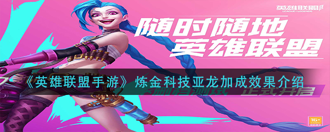 英雄联盟手游炼金科技亚龙加成效果怎么样