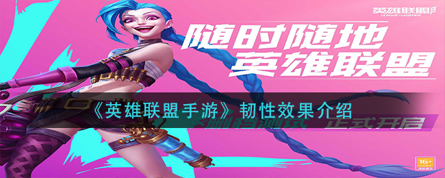 英雄联盟手游韧性效果怎么样