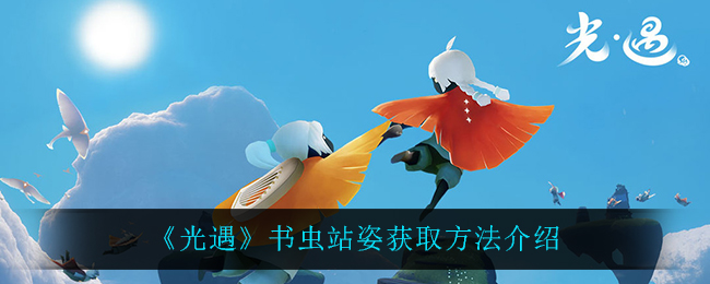 光遇书虫站姿怎么获取