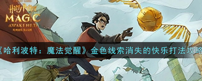 哈利波特魔法觉醒金色线索消失的快乐怎么打