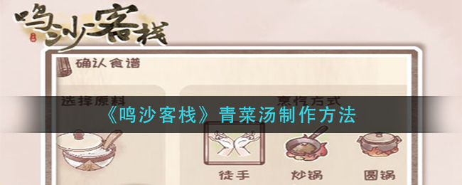 鸣沙客栈青菜汤怎么制作
