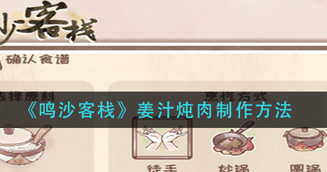 鸣沙客栈姜汁炖肉怎么制作