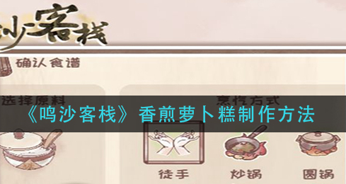 鸣沙客栈香煎萝卜糕怎么制作