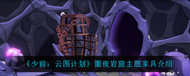 少前云图计划噩夜岩窟主题家具怎么样