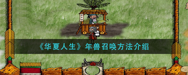 华夏人生年兽怎么召唤
