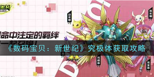 数码宝贝新世纪究极体怎么获取