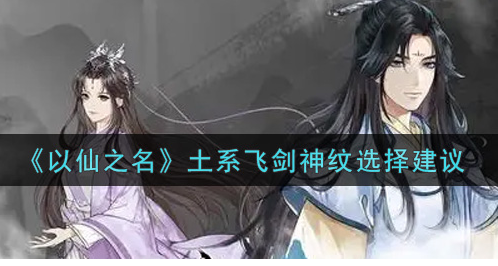 以仙之名土系飞剑神纹怎么选择