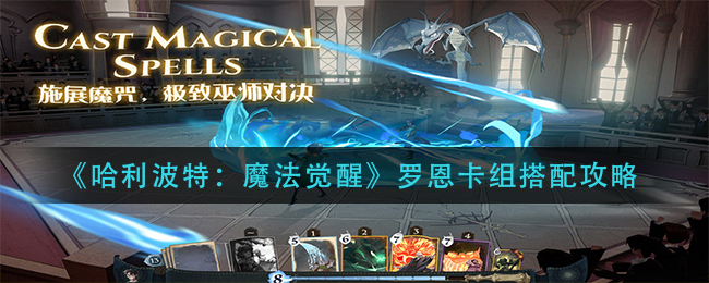 哈利波特魔法觉醒罗恩卡组怎么搭配