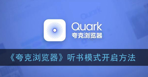 夸克浏览器听书模式怎么开启