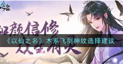 以仙之名木系飞剑神纹怎么选择