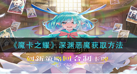 魔卡之耀深渊恶魔怎么获取