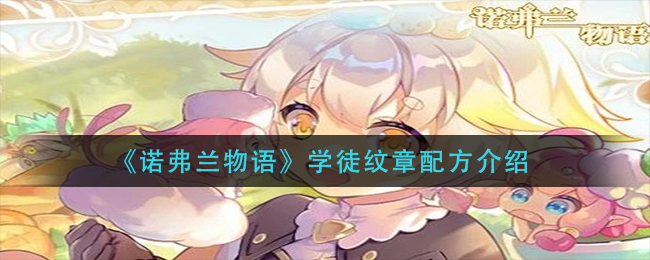 诺弗兰物语学徒纹章配方是什么