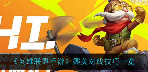 英雄联盟手游娜美对线技巧有哪些