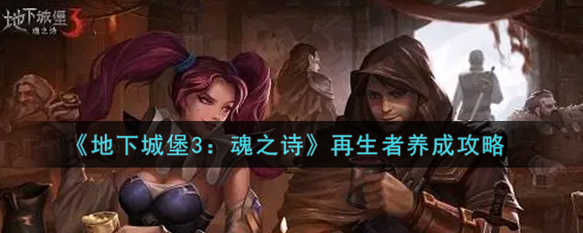 地下城堡3魂之诗再生者怎么养成