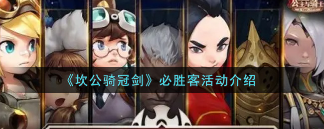 坎公骑冠剑必胜客活动怎么玩