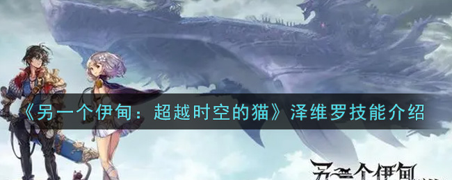 另一个伊甸超越时空的猫泽维罗技能怎么样