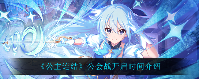 公主连结公会战开启时间是多少