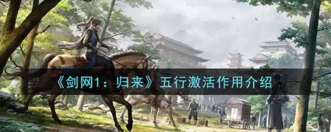 剑网1归来五行激活作用是什么