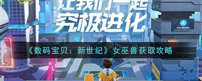 数码宝贝新世纪女巫兽怎么获取