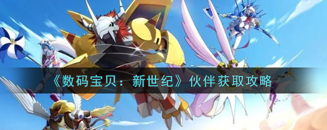 数码宝贝新世纪伙伴怎么获取