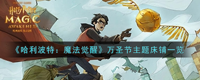 哈利波特魔法觉醒万圣节主题床铺怎么样
