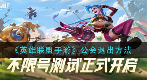 英雄联盟手游公会怎么退出