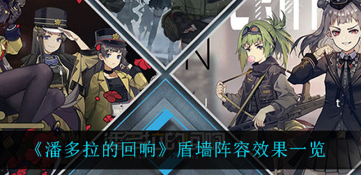 潘多拉的回响盾墙阵容效果怎么样