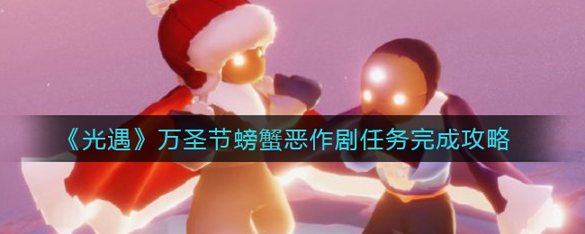 光遇万圣节螃蟹恶作剧任务怎么完成