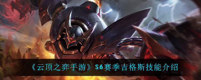 云顶之弈手游S6赛季布里茨技能怎么样