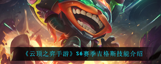 云顶之弈手游S6赛季吉格斯技能怎么样