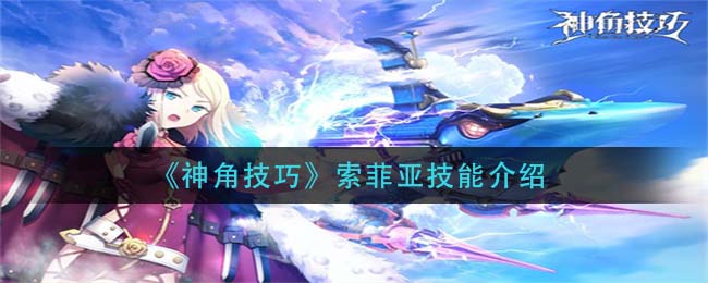 神角技巧索菲亚技能怎么样