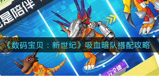 数码宝贝新世纪吸血暗队怎么搭配