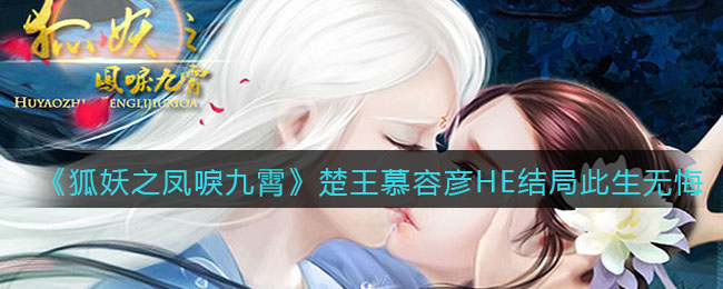 狐妖之凤唳九霄楚王慕容彦HE结局此生无悔怎么达成
