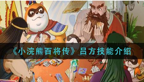 小浣熊百将传吕方技能怎么样