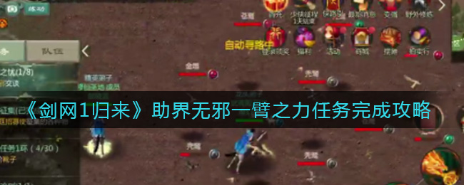 剑网1归来助界无邪一臂之力任务怎么完成