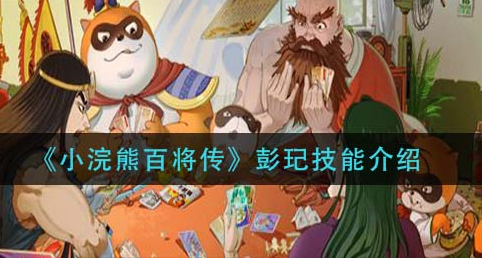 小浣熊百将传彭玘技能怎么样