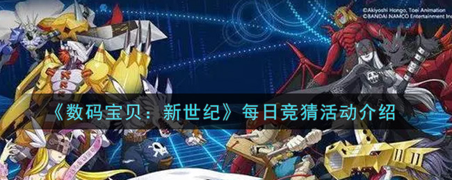 数码宝贝新世纪每日竞猜活动怎么玩