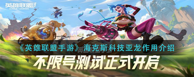 英雄联盟手游海克斯科技亚龙作用是什么