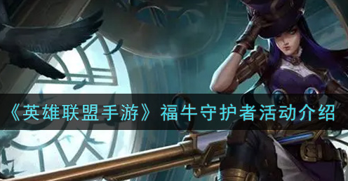 英雄联盟手游福牛守护者活动怎么玩